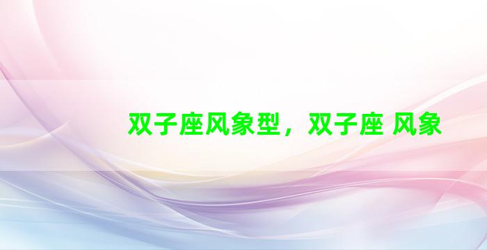 双子座风象型，双子座 风象